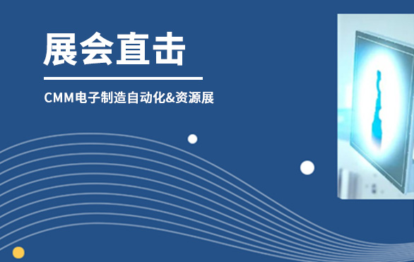 【展會直擊】日聯(lián)科技參展首日，洽談火熱—— 第六屆CMM電子制造自動化&資源展