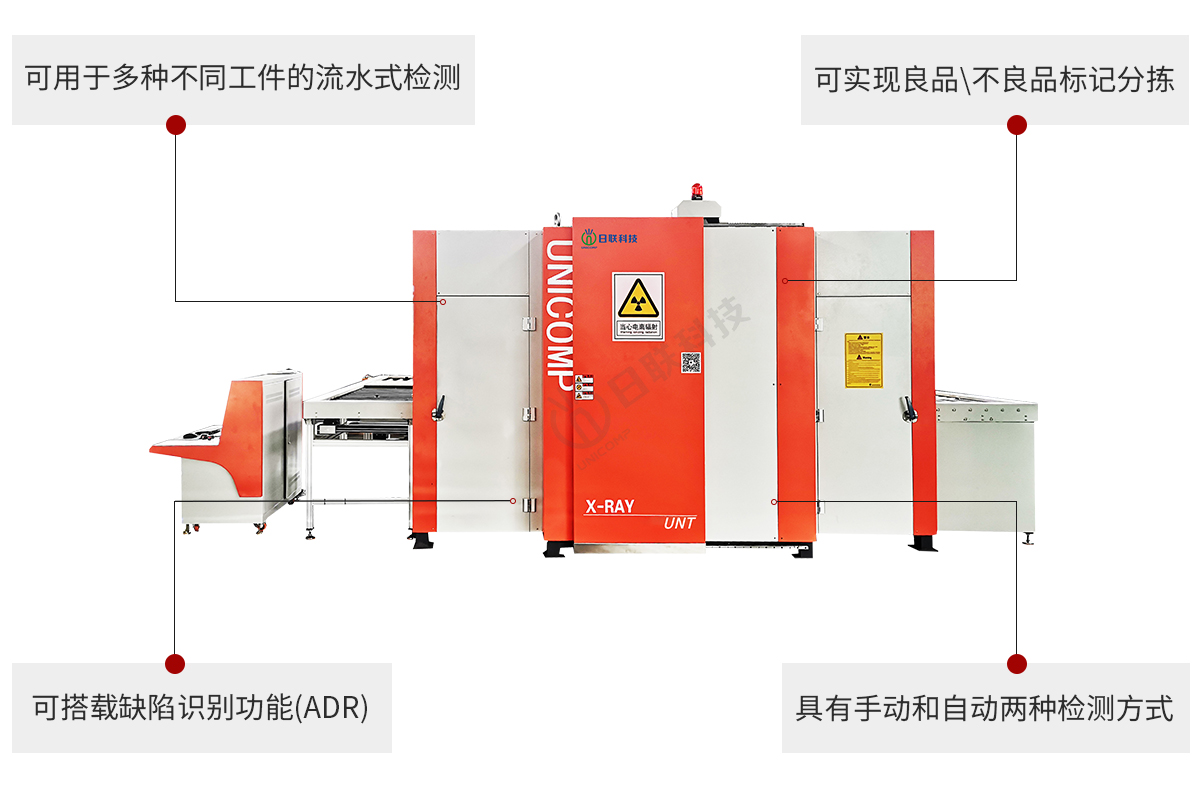 日聯(lián)科技工業(yè)X-ray無(wú)損檢測(cè)設(shè)備特點(diǎn)