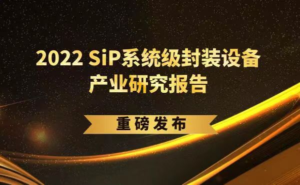 「2022 SiP系統(tǒng)級(jí)封裝設(shè)備產(chǎn)業(yè)研究報(bào)告」重磅發(fā)布，日聯(lián)受邀參編，共同推動(dòng)SiP產(chǎn)業(yè)可持續(xù)發(fā)展