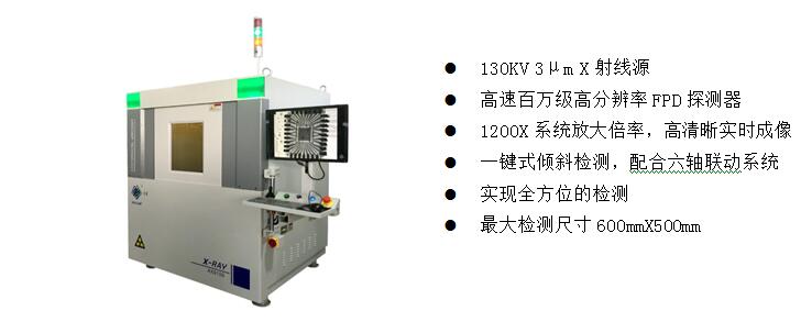 2)、高端電子半導(dǎo)體X射線檢測(cè)裝備  AX9100