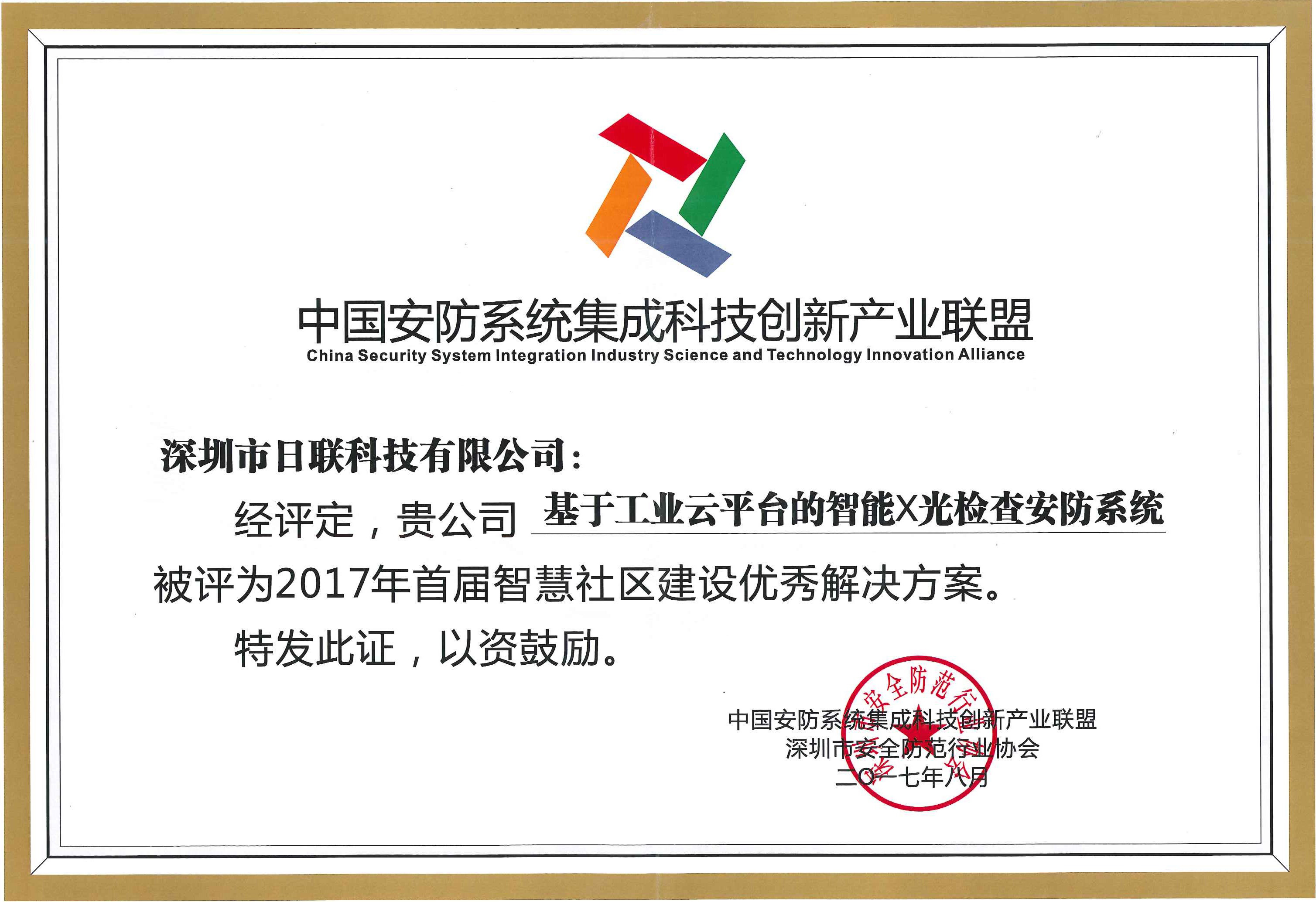 恭賀日聯(lián)科技榮獲“2017年首屆智慧社區(qū)建設優(yōu)秀解決方案”殊榮