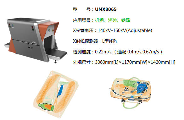 UNX系列X光安檢機8065