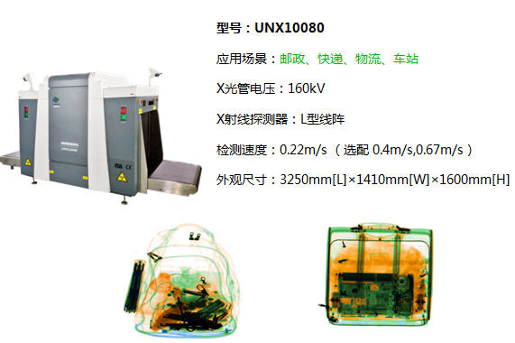 UNX系列X光安檢機10080