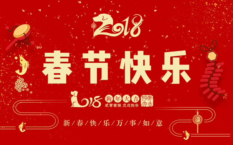 日聯(lián)科技全體同仁恭祝大家新春快樂、闔家幸福！