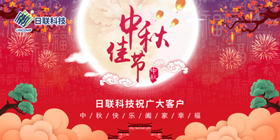 月圓中秋情滿懷，日聯(lián)科技祝您節(jié)日快樂