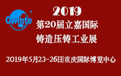 第20屆立嘉國際鑄造壓鑄工業(yè)展覽會，日聯(lián)科技期待您的蒞臨！