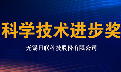 日聯(lián)科技獲2020年中國儀器儀表學會科學技術(shù)進步獎