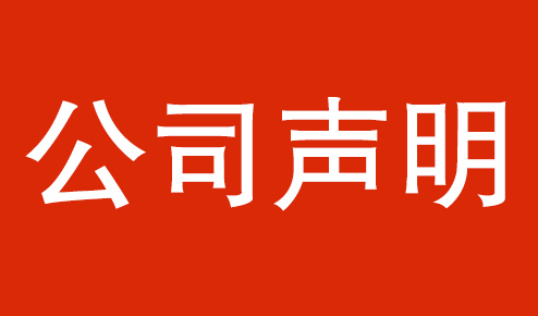 公司聲明：認(rèn)準(zhǔn)官方，謹(jǐn)防虛假